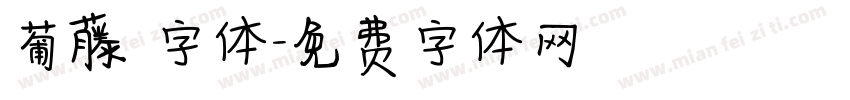葡藤 字体字体转换